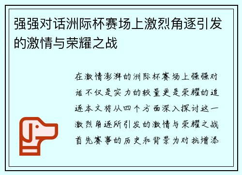 强强对话洲际杯赛场上激烈角逐引发的激情与荣耀之战