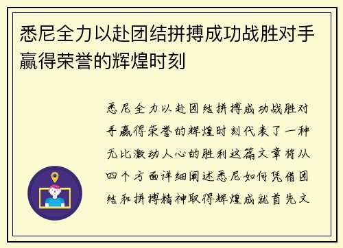 悉尼全力以赴团结拼搏成功战胜对手赢得荣誉的辉煌时刻