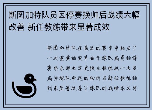 斯图加特队员因停赛换帅后战绩大幅改善 新任教练带来显著成效