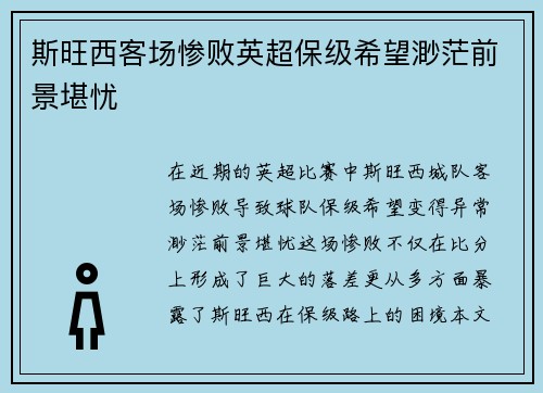 斯旺西客场惨败英超保级希望渺茫前景堪忧