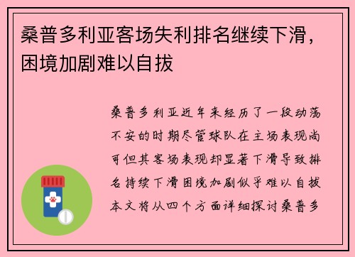 桑普多利亚客场失利排名继续下滑，困境加剧难以自拔