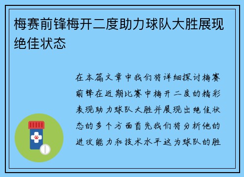 梅赛前锋梅开二度助力球队大胜展现绝佳状态