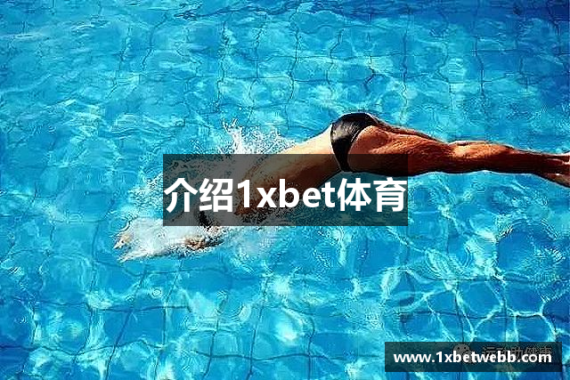 介绍1xbet体育